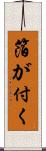 箔が付く Scroll