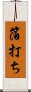 箔打ち Scroll