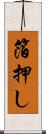 箔押し Scroll