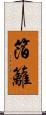 箔籬 Scroll