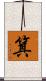 箕 Scroll