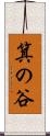 箕の谷 Scroll