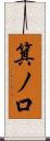 箕ノ口 Scroll
