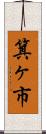 箕ヶ市 Scroll