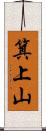 箕上山 Scroll
