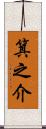 箕之介 Scroll