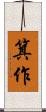 箕作 Scroll
