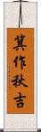 箕作秋吉 Scroll