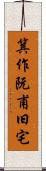 箕作阮甫旧宅 Scroll