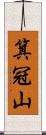 箕冠山 Scroll