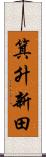 箕升新田 Scroll