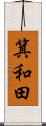 箕和田 Scroll