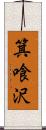 箕喰沢 Scroll