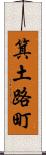箕土路町 Scroll
