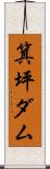 箕坪ダム Scroll