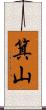 箕山 Scroll