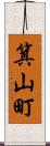 箕山町 Scroll