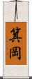 箕岡 Scroll