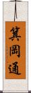 箕岡通 Scroll