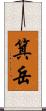 箕岳 Scroll