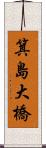 箕島大橋 Scroll