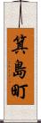 箕島町 Scroll