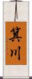 箕川 Scroll