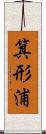 箕形浦 Scroll