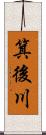 箕後川 Scroll