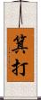 箕打 Scroll