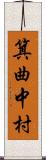 箕曲中村 Scroll