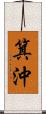 箕沖 Scroll