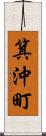 箕沖町 Scroll