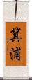 箕浦 Scroll