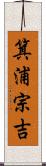 箕浦宗吉 Scroll