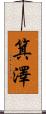 箕澤 Scroll