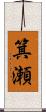 箕瀬 Scroll