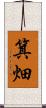 箕畑 Scroll