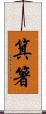 箕箸 Scroll