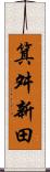 箕舛新田 Scroll