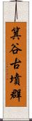 箕谷古墳群 Scroll