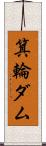 箕輪ダム Scroll
