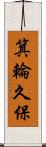 箕輪久保 Scroll