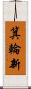 箕輪新 Scroll