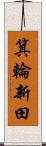 箕輪新田 Scroll