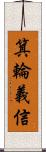 箕輪義信 Scroll