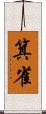 箕雀 Scroll