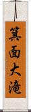 箕面大滝 Scroll