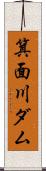 箕面川ダム Scroll