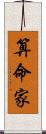 算命家 Scroll